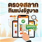 ตรวจสลากกินแบ่งรัฐบาล ออนไลน์
